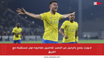 لابورت يلمح بالرحيل عن النصر: تفاصيل مفاجئة حول مستقبله مع الفريق